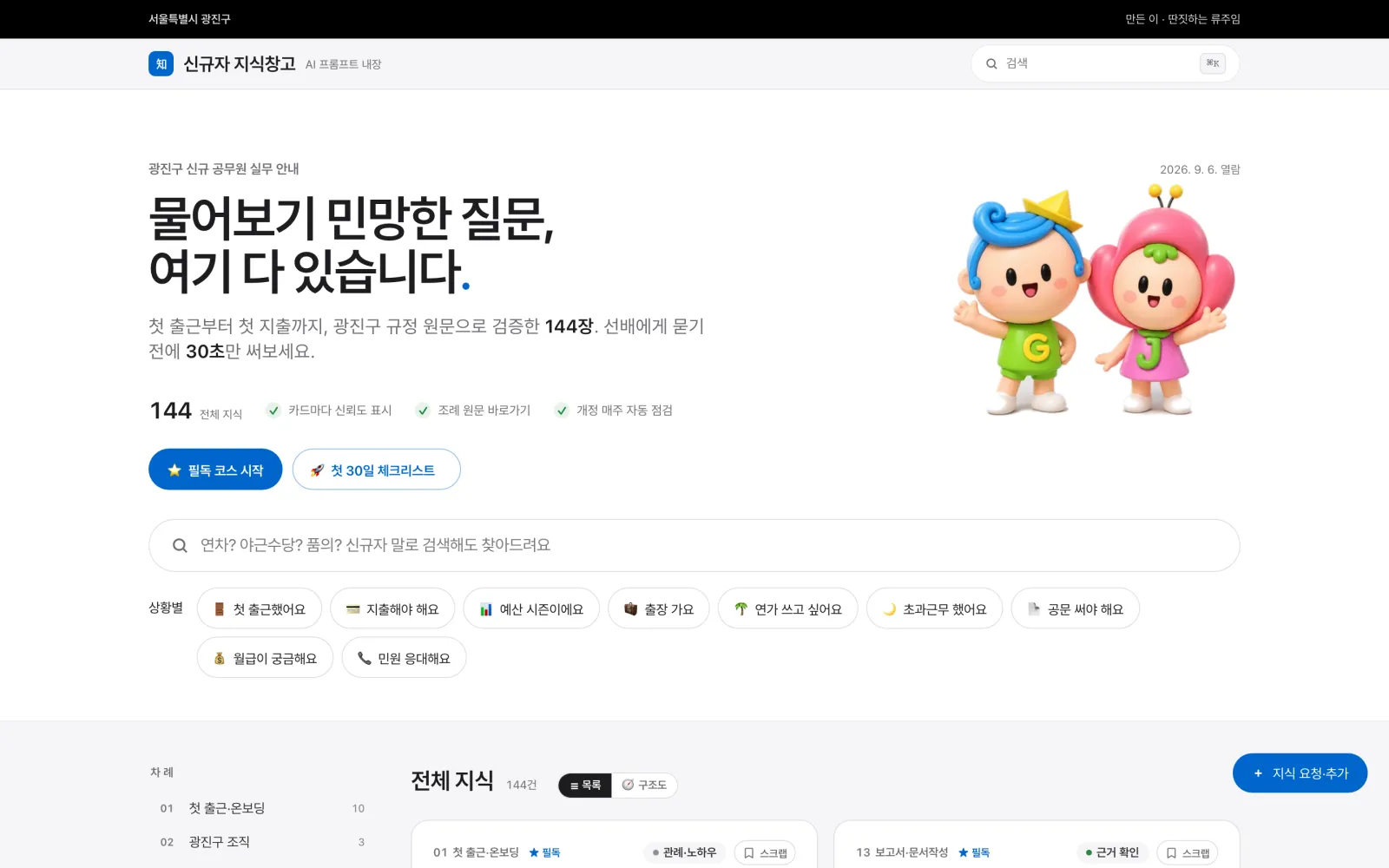 신규자 지식창고 첫 화면과 규정 검증 카드 목록