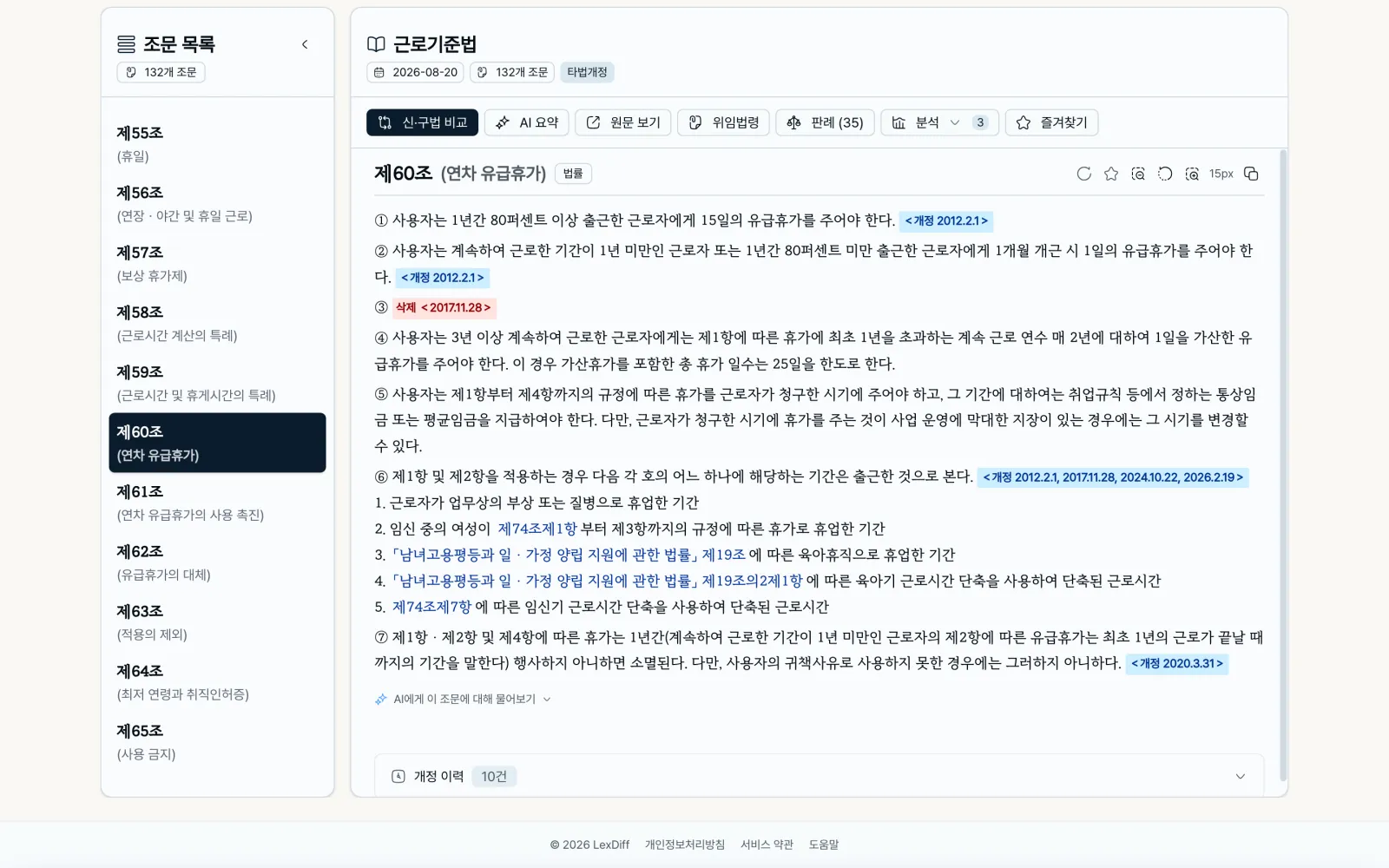 LexDiff에서 근로기준법 제60조 조문과 개정 이력을 함께 보여 주는 화면