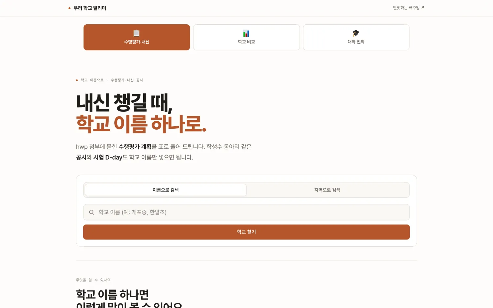 학교알리미 웹앱에서 학교 이름으로 수행평가 계획을 찾는 화면